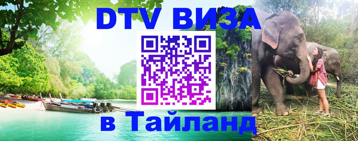 Долгосрочная виза DTV в Тайланд 