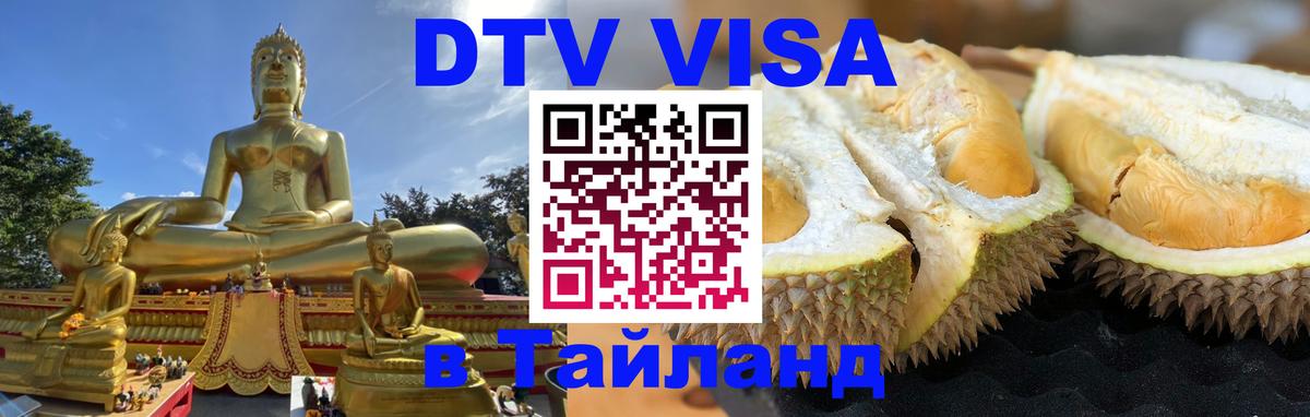 ДТВ VISA Тайланд для фрилансеров 