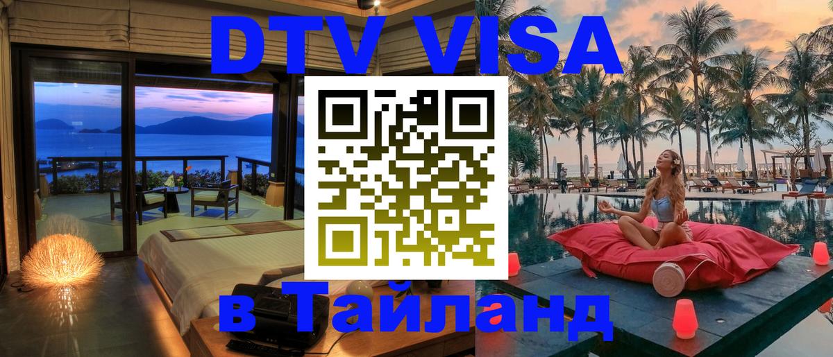 Стоимость и условия DTV визы — оформление в Таиланд под ключ - 21.11.2025 